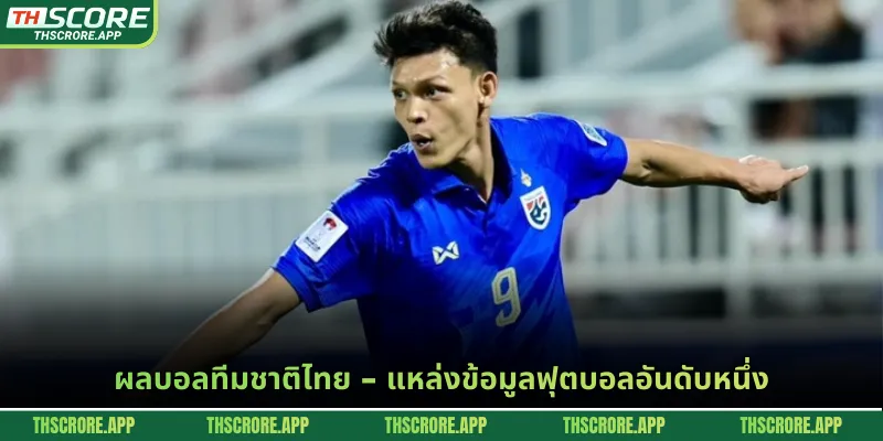 ผลบอลทีมชาติไทย - แหล่งข้อมูลฟุตบอลอันดับหนึ่ง