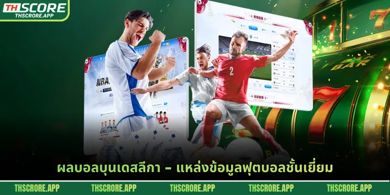 ผลบอลบุนเดสลีกา - แหล่งข้อมูลฟุตบอลชั้นเยี่ยม