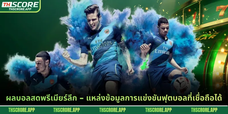 ผลบอลสดพรีเมียร์ลีก - แหล่งข้อมูลการแข่งขันฟุตบอลที่เชื่อถือได้
