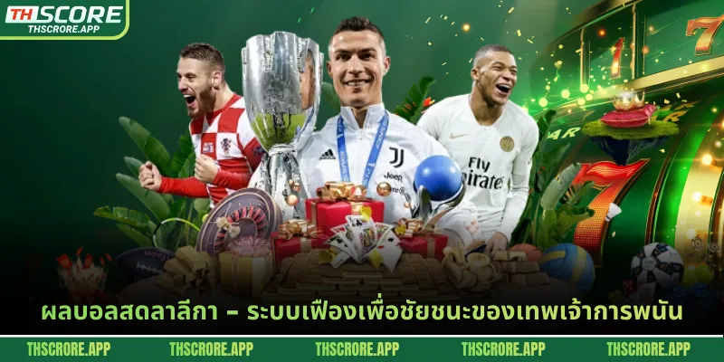 ผลบอลสดลาลีกา - ระบบเฟืองเพื่อชัยชนะของเทพเจ้าการพนัน