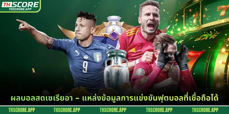 ผลบอลสดเซเรียอา - แหล่งข้อมูลการแข่งขันฟุตบอลที่เชื่อถือได้