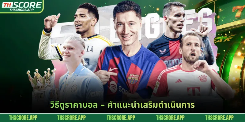วิธีดูราคาบอล - คำแนะนำเสริมดำเนินการ