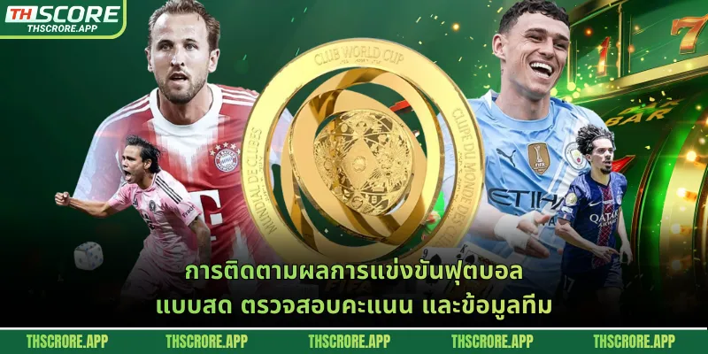 การติดตามผลการแข่งขันฟุตบอล แบบสด ตรวจสอบคะแนน และข้อมูลทีม