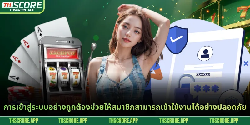 การเข้าสู่ระบบอย่างถูกต้องช่วยให้สมาชิกสามารถเข้าใช้งานได้อย่างปลอดภัย