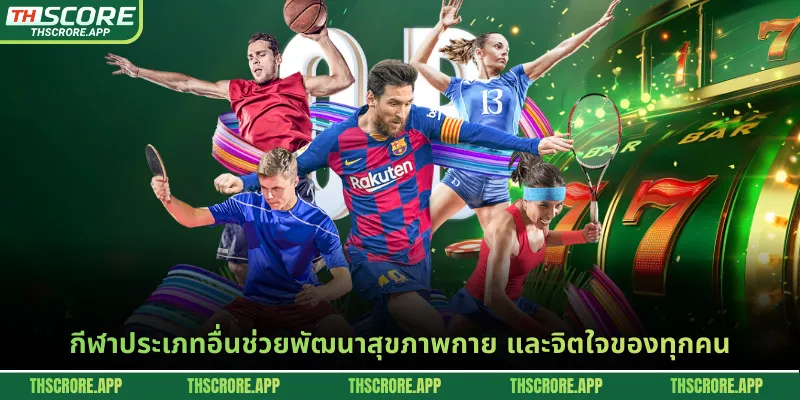 กีฬาประเภทอื่นช่วยพัฒนาสุขภาพกาย และจิตใจของทุกคน