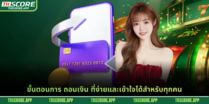 ขั้นตอนการ ถอนเงิน ที่ง่ายและเข้าใจได้สำหรับทุกคน