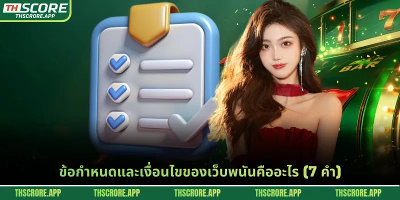 ข้อกำหนดและเงื่อนไขของเว็บพนันคืออะไร (7 คำ)