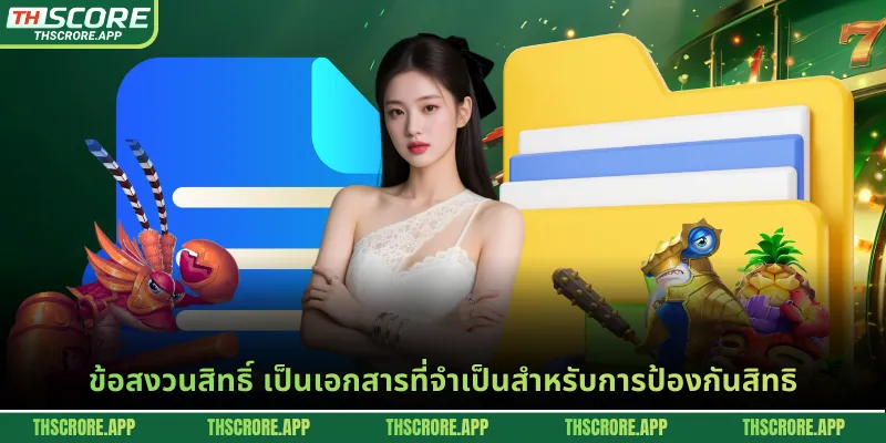 ข้อสงวนสิทธิ์ เป็นเอกสารที่จำเป็นสำหรับการป้องกันสิทธิ