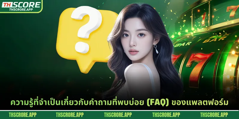 ความรู้ที่จำเป็นเกี่ยวกับคำถามที่พบบ่อย (FAQ) ของแพลตฟอร์ม