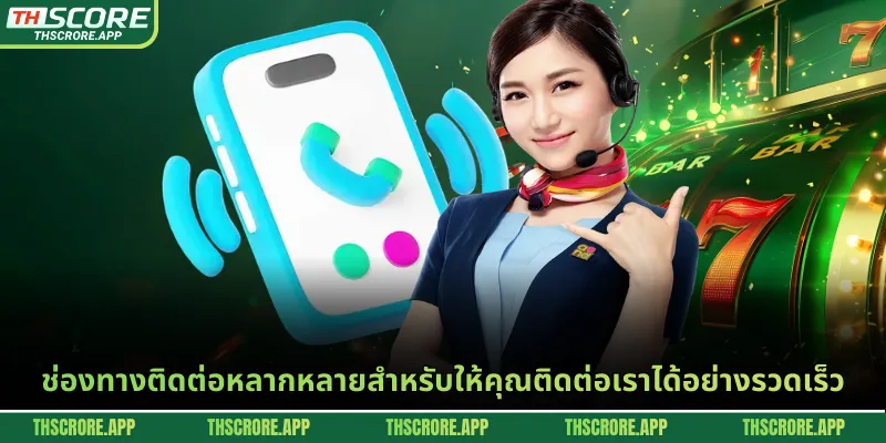 ช่องทางติดต่อหลากหลายสำหรับให้คุณติดต่อเราได้อย่างรวดเร็ว