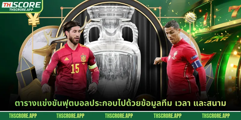 ตารางแข่งขันฟุตบอลประกอบไปด้วยข้อมูลทีม เวลา และสนาม