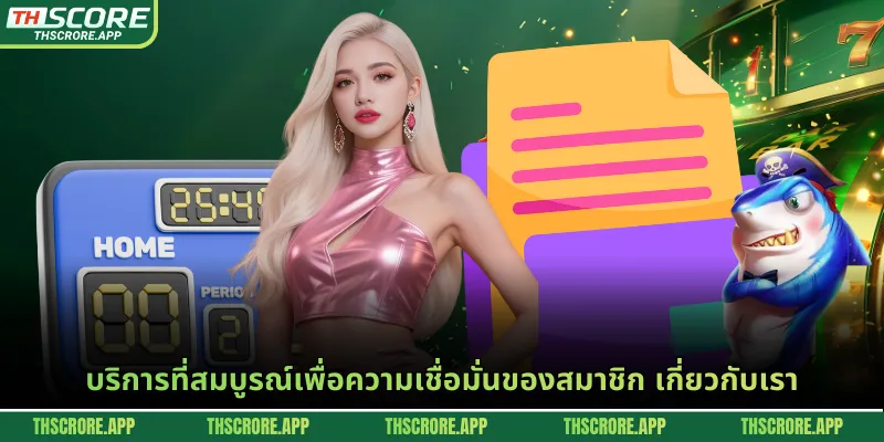 บริการที่สมบูรณ์เพื่อความเชื่อมั่นของสมาชิก เกี่ยวกับเรา