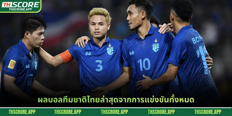 ผลบอลทีมชาติไทยล่าสุดจากการแข่งขันทั้งหมด