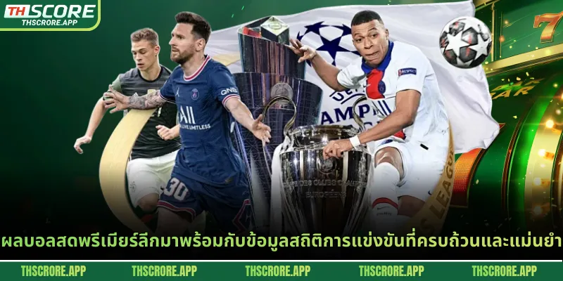 ผลบอลสดพรีเมียร์ลีกมาพร้อมกับข้อมูลสถิติการแข่งขันที่ครบถ้วนและแม่นยำ
