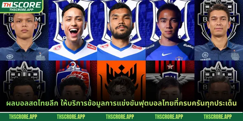 ผลบอลสดไทยลีก ให้บริการข้อมูลการแข่งขันฟุตบอลไทยที่ครบครันทุกประเด็น