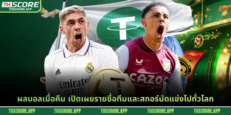 ผลบอลเมื่อคืน เปิดเผยรายชื่อทีมและสกอร์นัดแข่งไปทั่วโลก