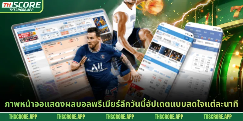 ภาพหน้าจอแสดงผลบอลพรีเมียร์ลีกวันนี้อัปเดตแบบสดใจแต่ละนาที