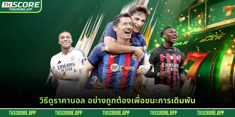 วิธีดูราคาบอล อย่างถูกต้องเพื่อชนะการเดิมพัน