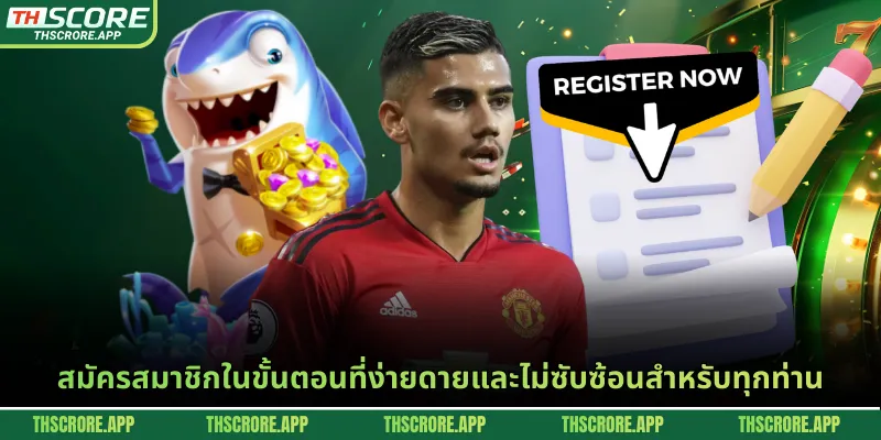 สมัครสมาชิกในขั้นตอนที่ง่ายดายและไม่ซับซ้อนสำหรับทุกท่าน