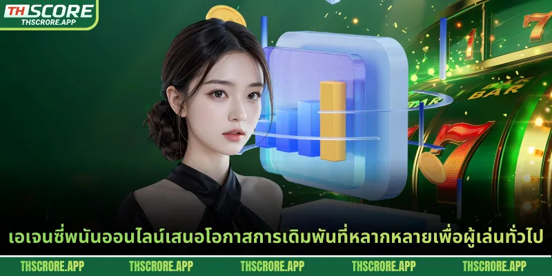 เอเจนซี่พนันออนไลน์เสนอโอกาสการเดิมพันที่หลากหลายเพื่อผู้เล่นทั่วไป