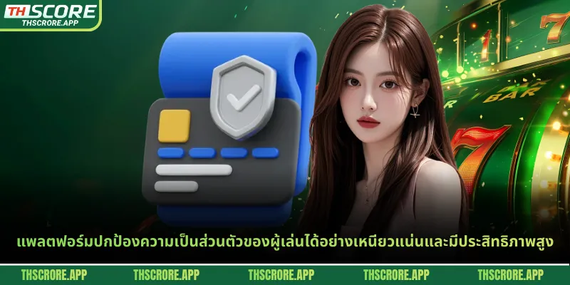 แพลตฟอร์มปกป้องความเป็นส่วนตัวของผู้เล่นได้อย่างเหนียวแน่นและมีประสิทธิภาพสูง