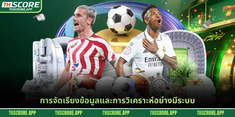 การจัดเรียงข้อมูลและการวิเคราะห์อย่างมีระบบ