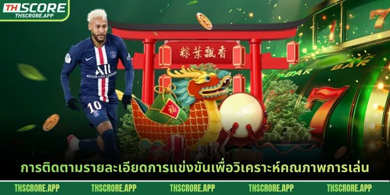 การติดตามรายละเอียดการแข่งขันเพื่อวิเคราะห์คณภาพการเล่น