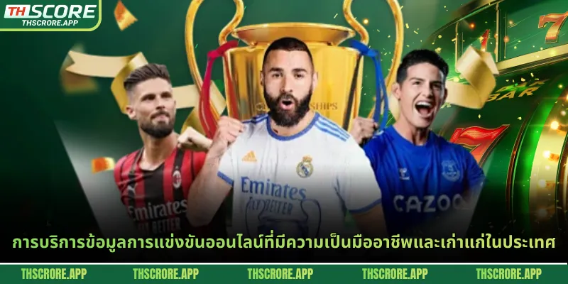 การบริการข้อมูลการแข่งขันออนไลน์ที่มีความเป็นมืออาชีพและเก่าแก่ในประเทศ