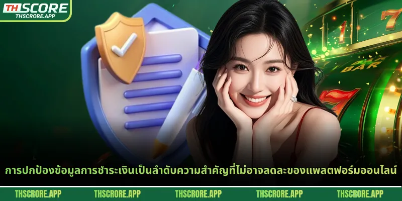 การปกป้องข้อมูลการชำระเงินเป็นลำดับความสำคัญที่ไม่อาจลดละของแพลตฟอร์มออนไลน์