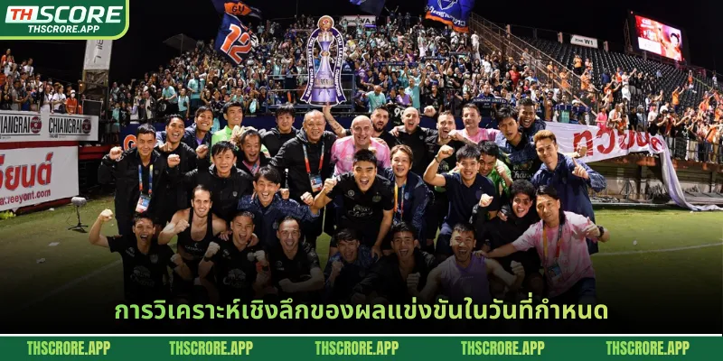 การวิเคราะห์เชิงลึกของผลแข่งขันในวันที่กำหนด