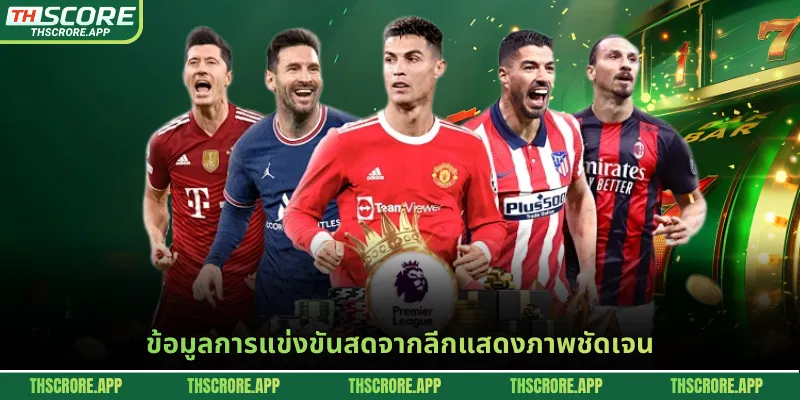 ข้อมูลการแข่งขันสดจากลีกแสดงภาพชัดเจน