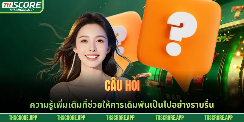 ความรู้เพิ่มเติมที่ช่วยให้การเดิมพันเป็นไปอย่างราบรื่น