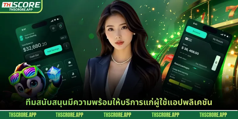 ทีมสนับสนุนมีความพร้อมให้บริการแก่ผู้ใช้แอปพลิเคชัน