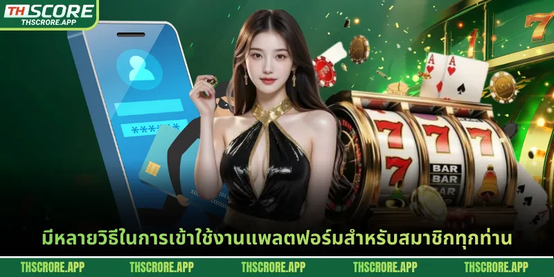 มีหลายวิธีในการเข้าใช้งานแพลตฟอร์มสำหรับสมาชิกทุกท่าน