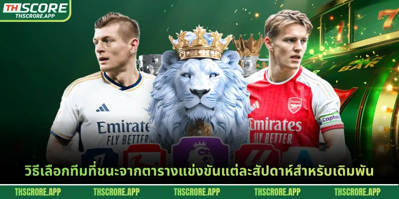 วิธีเลือกทีมที่ชนะจากตารางแข่งขันแต่ละสัปดาห์สำหรับเดิมพัน