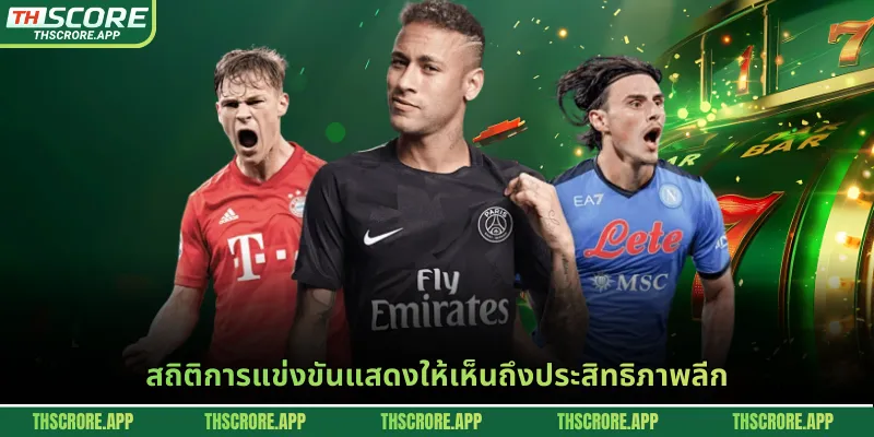สถิติการแข่งขันแสดงให้เห็นถึงประสิทธิภาพลีก