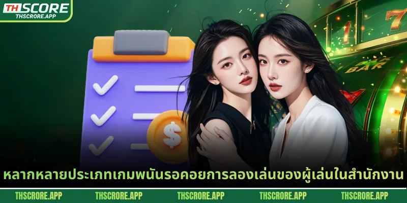 หลากหลายประเภทเกมพนันรอคอยการลองเล่นของผู้เล่นในสำนักงาน