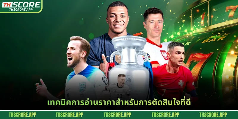 เทคนิคการอ่านราคาสำหรับการตัดสินใจที่ดี