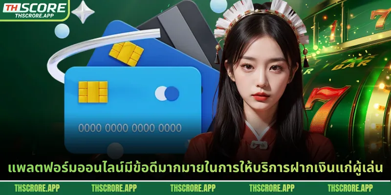 แพลตฟอร์มออนไลน์มีข้อดีมากมายในการให้บริการฝากเงินแก่ผู้เล่น