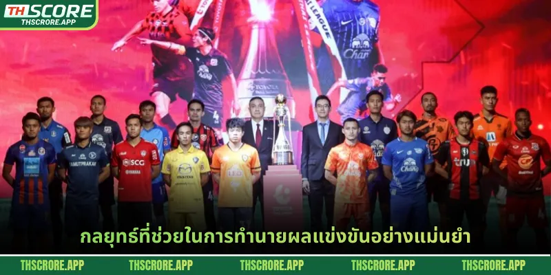 กลยุทธ์ที่ช่วยในการทำนายผลแข่งขันอย่างแม่นยำ