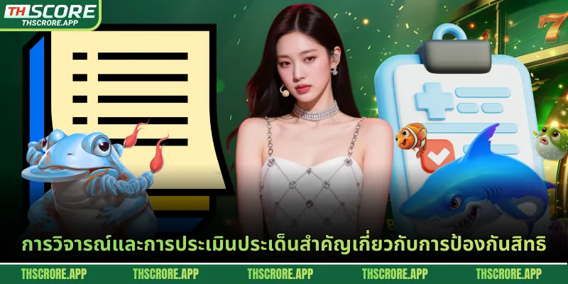 การวิจารณ์และการประเมินประเด็นสำคัญเกี่ยวกับการป้องกันสิทธิ
