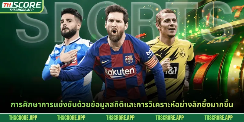 การศึกษาการแข่งขันด้วยข้อมูลสถิติและการวิเคราะห์อย่างลึกซึ้งมากขึ้น