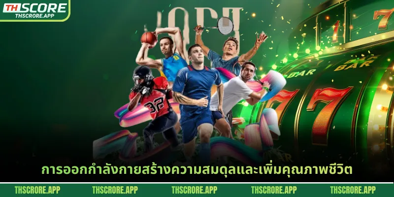 การออกกำลังกายสร้างความสมดุลและเพิ่มคุณภาพชีวิต