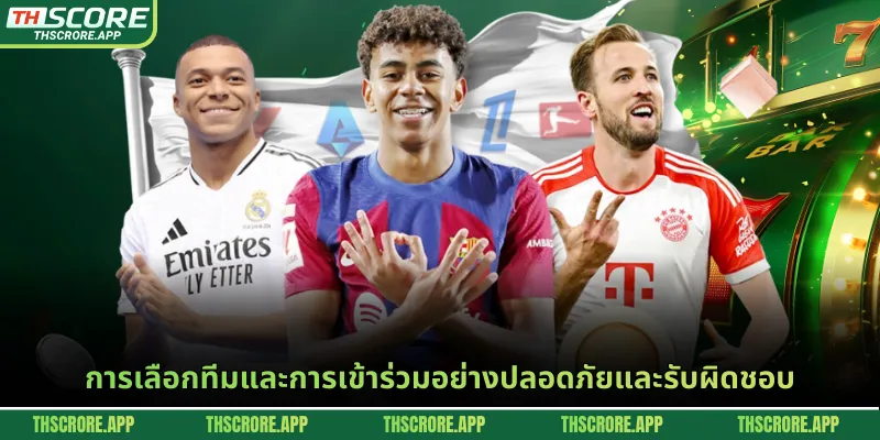 การเลือกทีมและการเข้าร่วมอย่างปลอดภัยและรับผิดชอบ