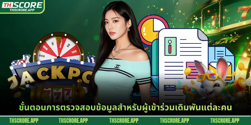 ขั้นตอนการตรวจสอบข้อมูลสำหรับผู้เข้าร่วมเดิมพันแต่ละคน