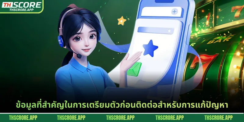 ข้อมูลที่สำคัญในการเตรียมตัวก่อนติดต่อสำหรับการแก้ปัญหา