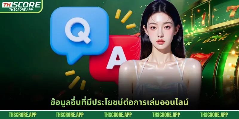 ข้อมูลอื่นที่มีประโยชน์ต่อการเล่นออนไลน์