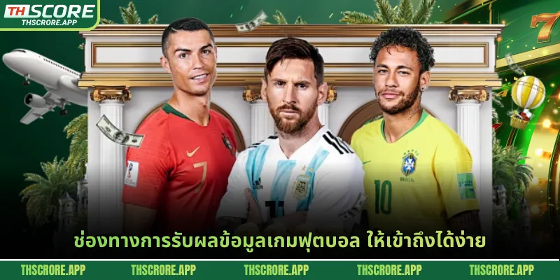 ช่องทางการรับผลข้อมูลเกมฟุตบอล ให้เข้าถึงได้ง่าย