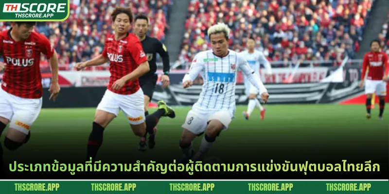 ประเภทข้อมูลที่มีความสำคัญต่อผู้ติดตามการแข่งขันฟุตบอลไทยลีก