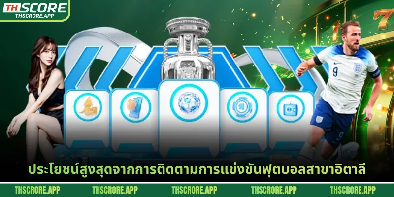 ประโยชน์สูงสุดจากการติดตามการแข่งขันฟุตบอลสาขาอิตาลี